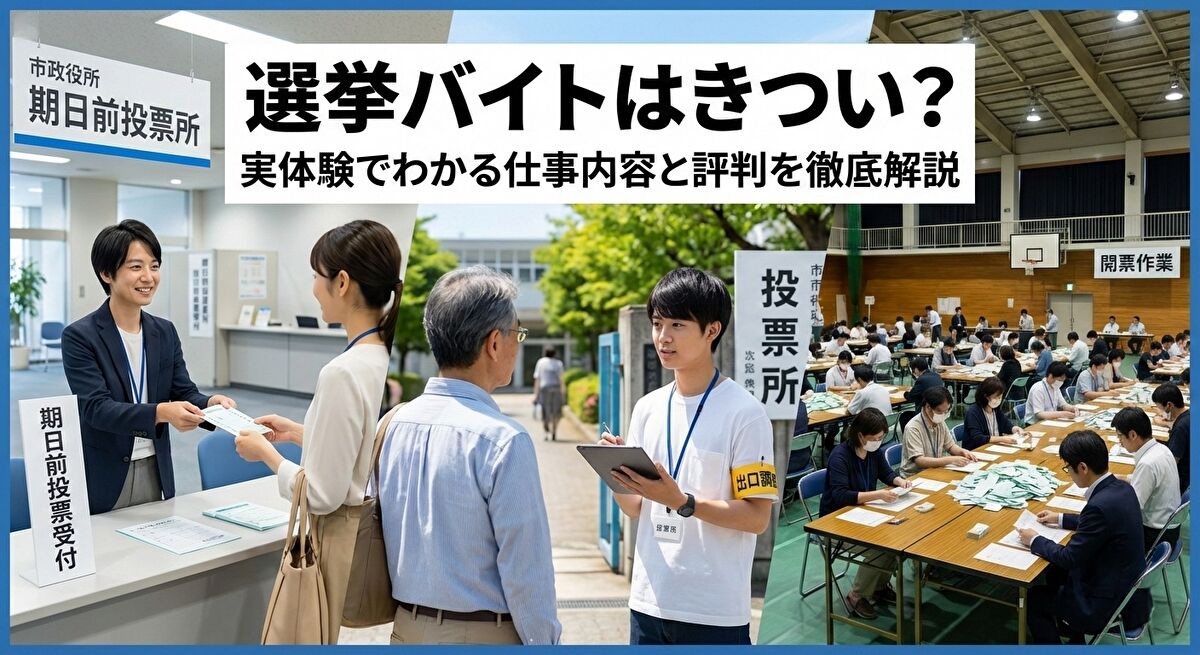 選挙バイトはきつい?
